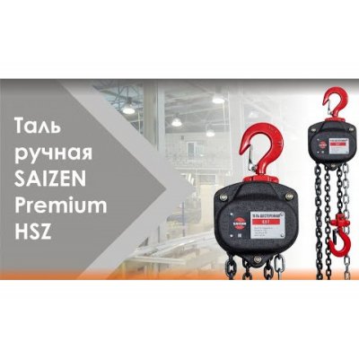 Таль ручная цепная SAIZEN 1т-9м Таль ручная цепная SAIZEN 1т-9м