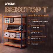 Векстор Т 2200х1533х408 (5 ярусов с фанерным настилом)