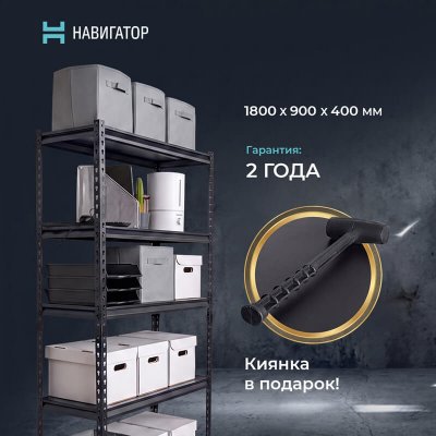Стеллаж Навигатор Ривет 1800х900х400 (5 полок) Стеллаж Навигатор Ривет 1800х900х400 (5 полок)