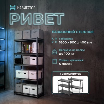 Стеллаж Навигатор Ривет 1800х900х400 (5 полок) Стеллаж Навигатор Ривет 1800х900х400 (5 полок)