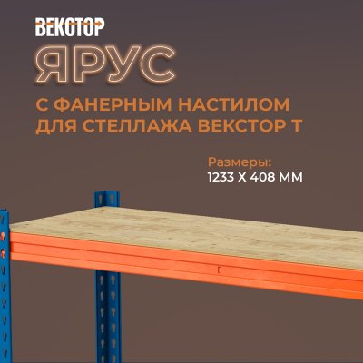 Векстор Т Ярус 1233*408 с фанерным настилом Векстор Т Ярус 1233*408 с фанерным настилом